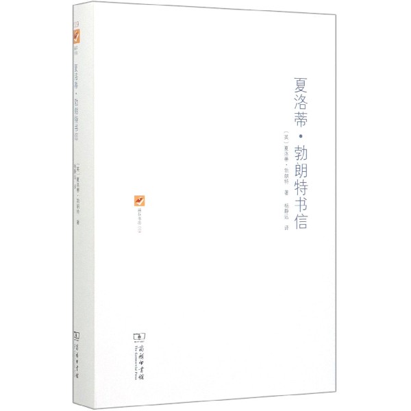夏洛蒂·勃朗特书信(精)/涵芬书坊