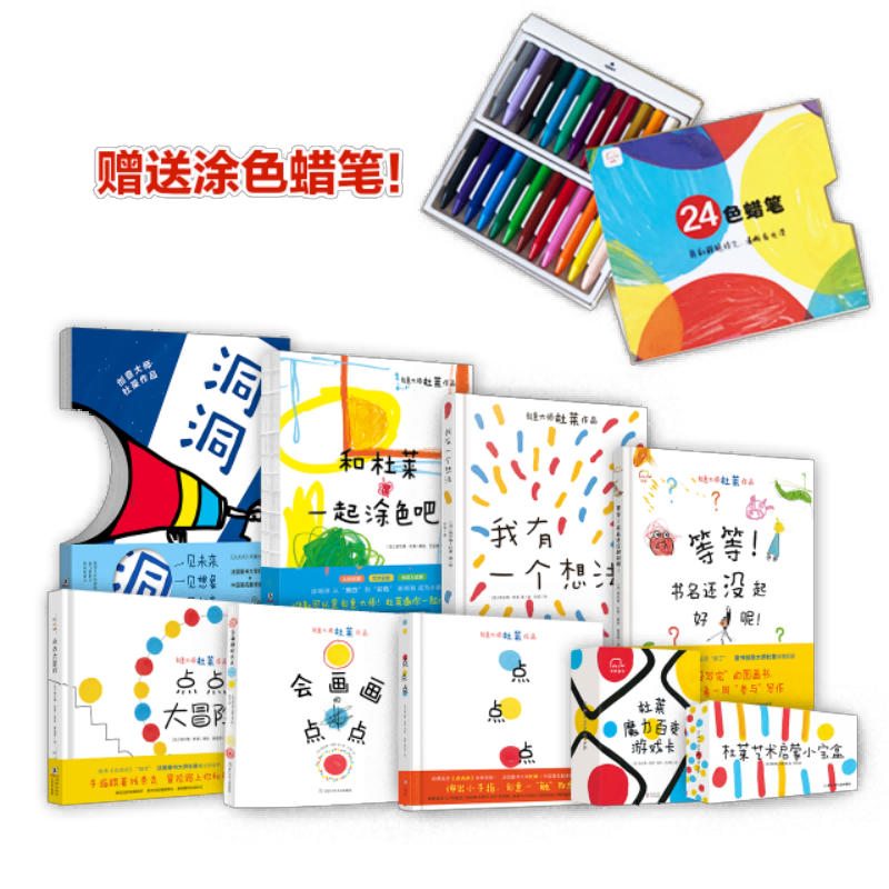 杜莱艺术启蒙全系（全9册）（赠蜡笔）新版