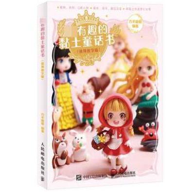 超有趣的黏土童话书(视频教学版)