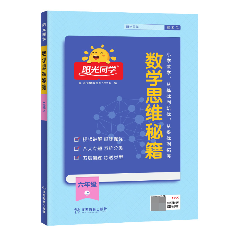 2023秋阳光同学数学思维秘籍6年级上册