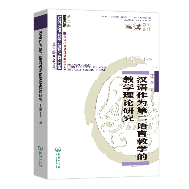 汉语作为第二语言教学的教学理论研究/商务馆对外汉语教学专题研究书系