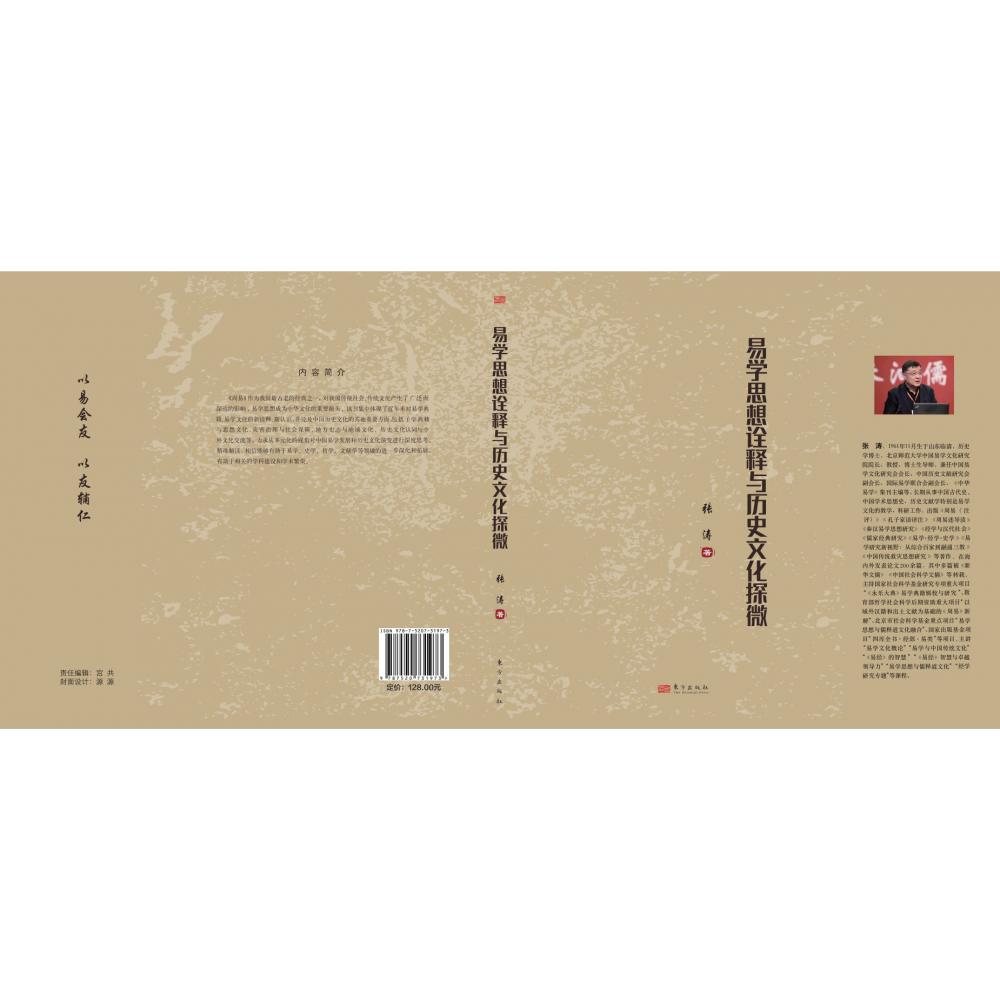 易学思想诠释与历史文化探微