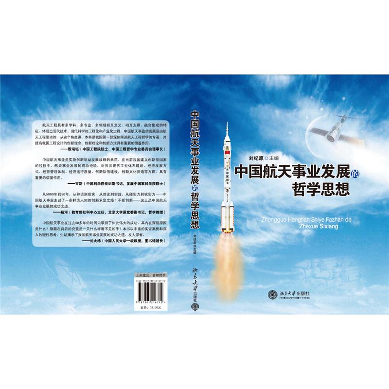 中国航天事业发展的哲学思想（布面硬精装）