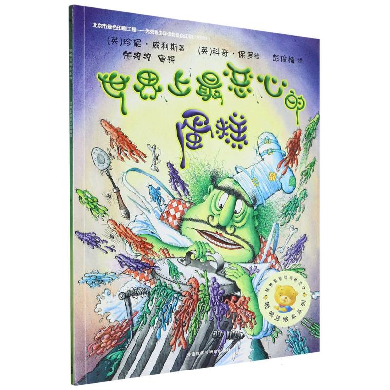 世界上最恶心的蛋糕/聪明豆绘本系列