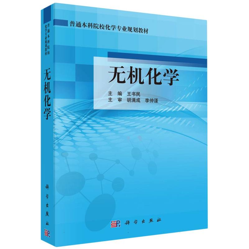 无机化学（普通本科院校化学专业规划教材）