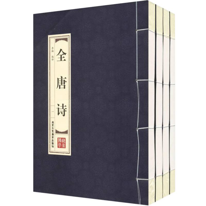 全唐诗（共4册）（精）