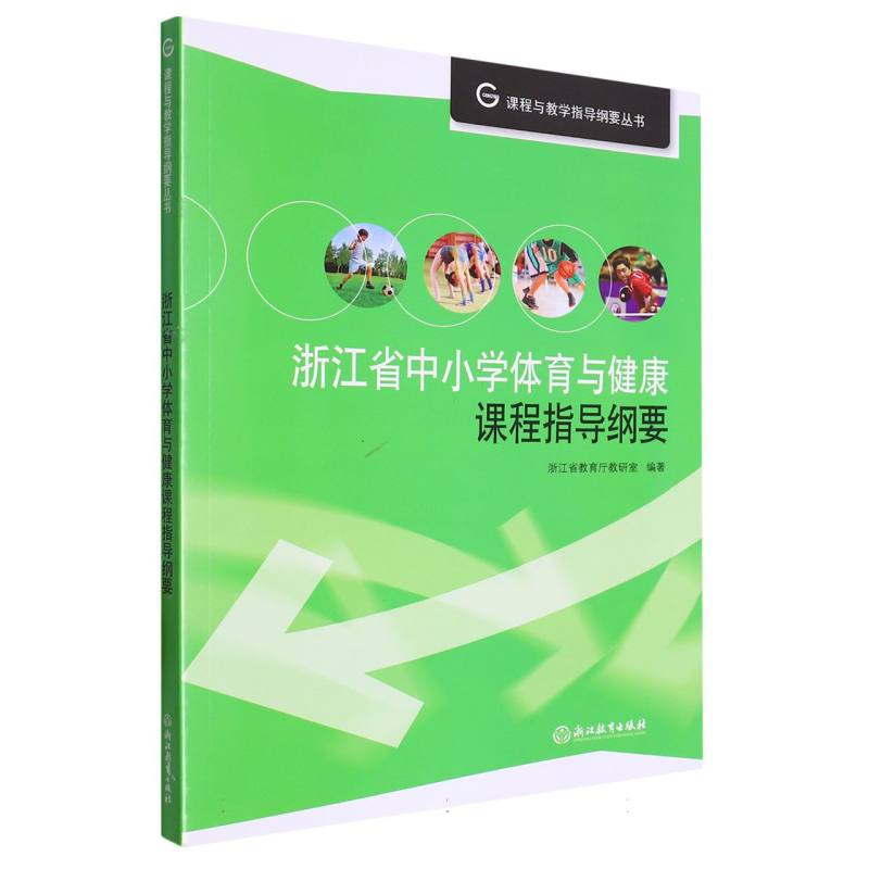 浙江省中小学体育与健康课程指导纲要/课程与教学指导纲要丛书