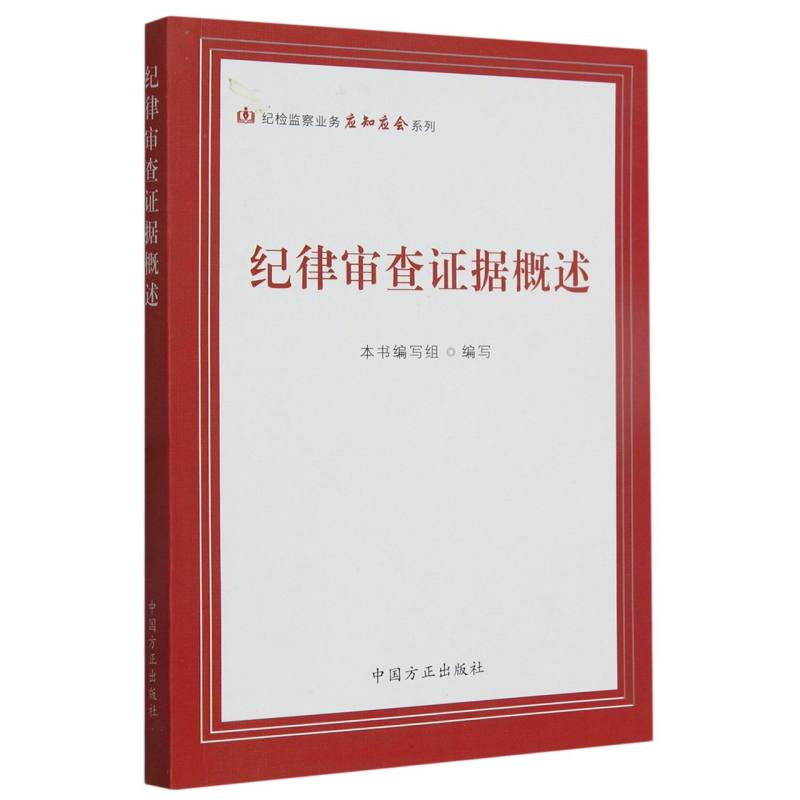纪律审查证据概述/纪检监察业务应知应会系列