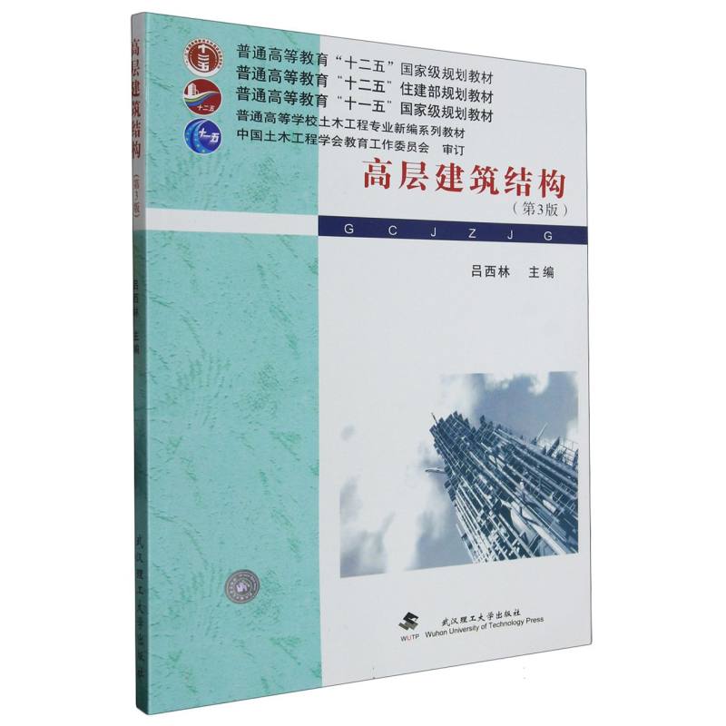 高层建筑结构（第3版普通高等学校土木工程专业新编系列教材）