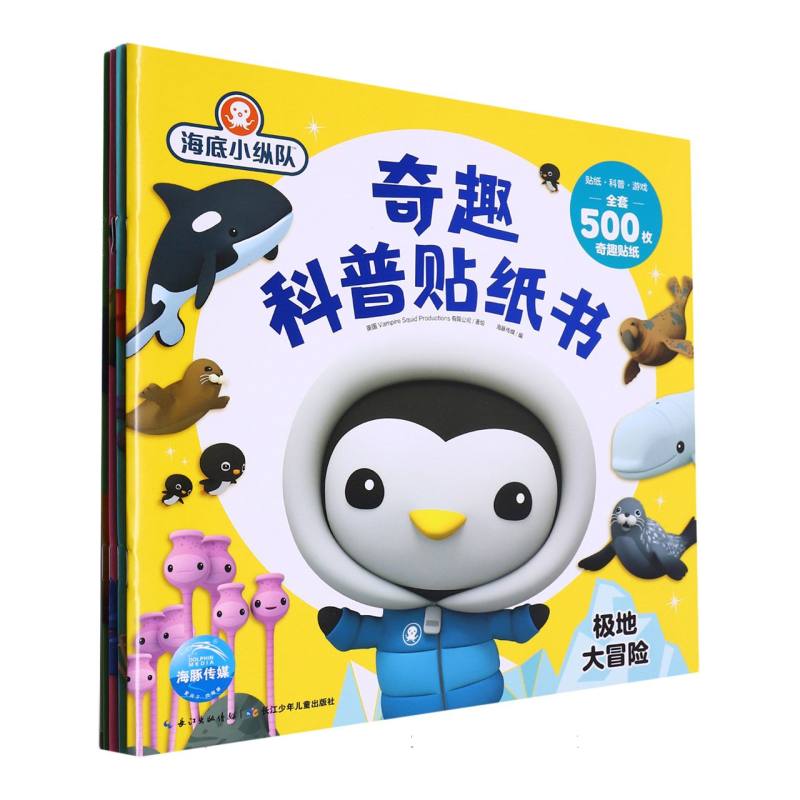 海底小纵队·奇趣科普贴纸书：全4册