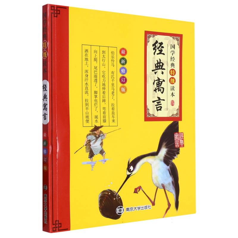 经典寓言（修订版）/国学经典特级读本
