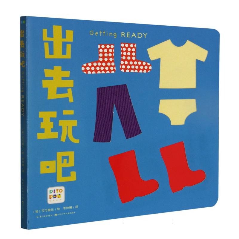 触感启智玩具书：出去玩吧（点读版）