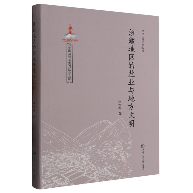 滇藏地区的盐业与地方文明/中国盐业考古与盐业文明