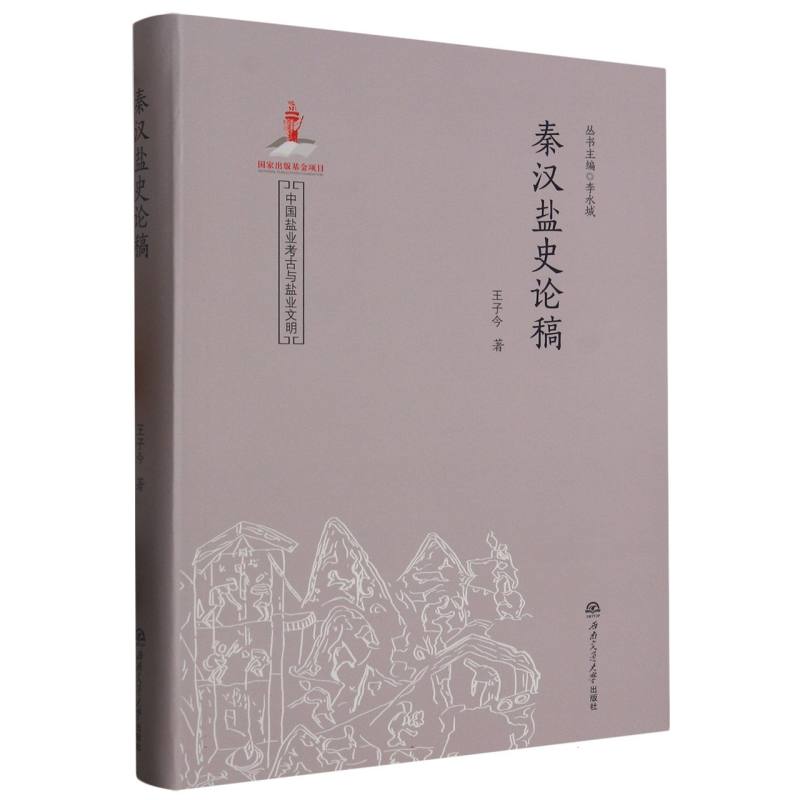 秦汉盐史论稿/中国盐业考古与盐业文明