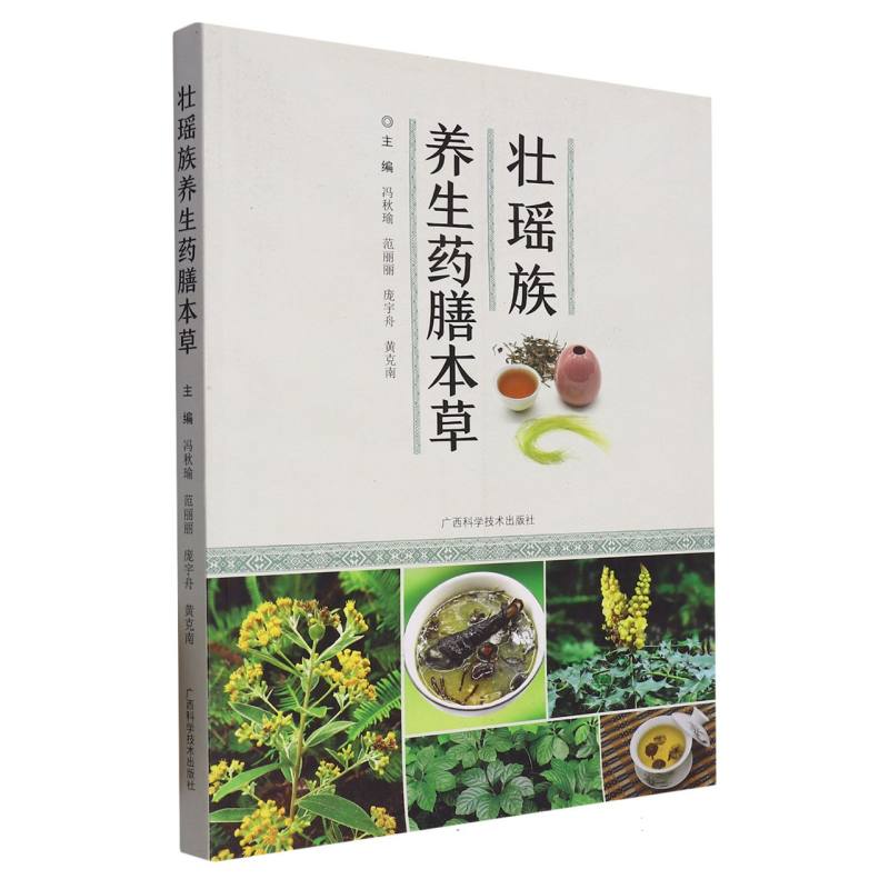 壮瑶族养生药膳本草