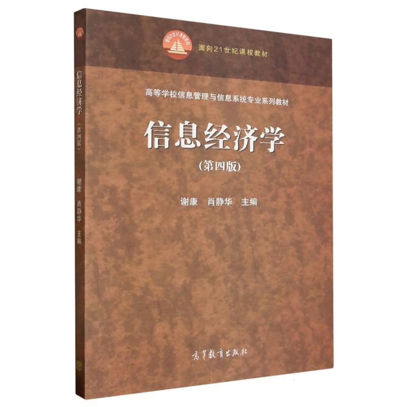 信息经济学（第4版高等学校信息管理与信息系统专业系列教材）