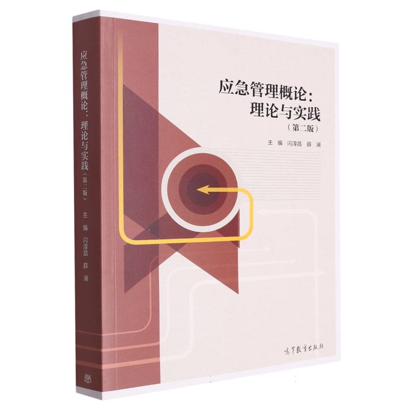 应急管理概论--理论与实践（第2版）