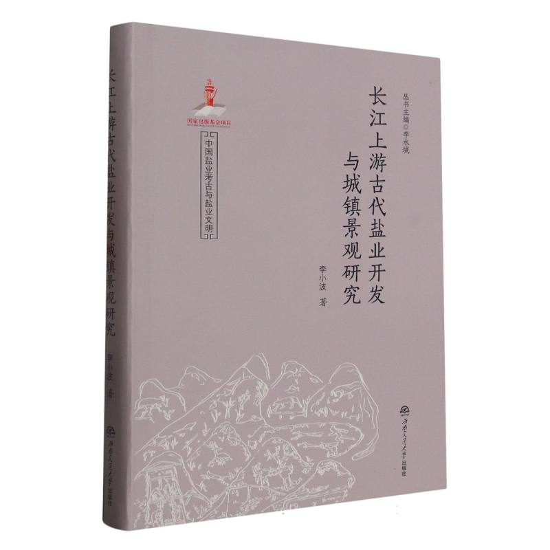 长江上游古代盐业开发与城镇景观研究/中国盐业考古与盐业文明