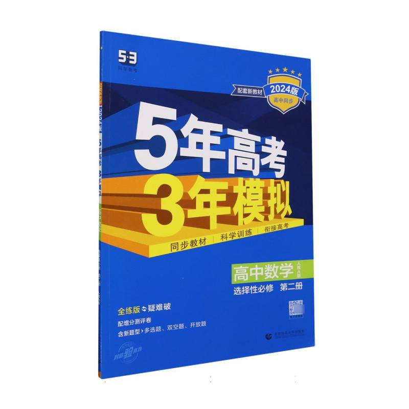 2022版《5年高考3年模拟》高中同步 新教材  选择性必修第二册  数学（人教A版）