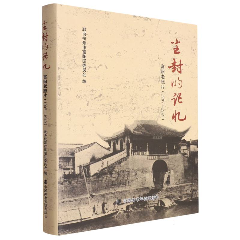 尘封的记忆（富阳老照片1907-1949）（精）