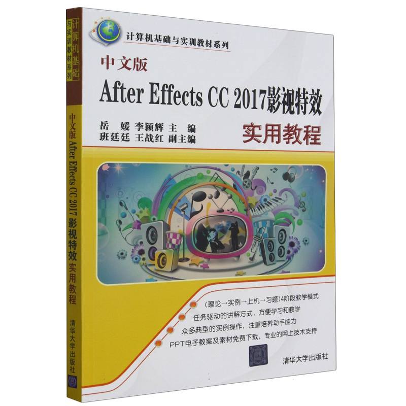 中文版After Effects CC2017影视特效实用教程/计算机基础与实训教材系列