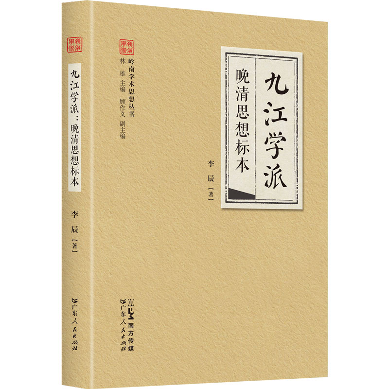 九江学派：晚清思想标本(岭南学术思想丛书)