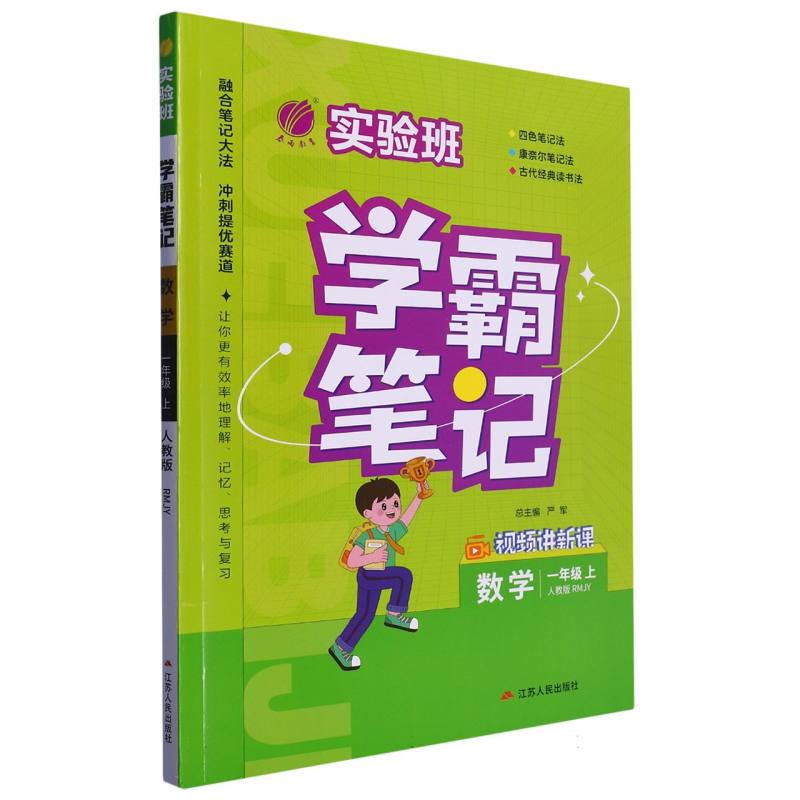 23实验班学霸笔记 一年级数学(上) 人教版