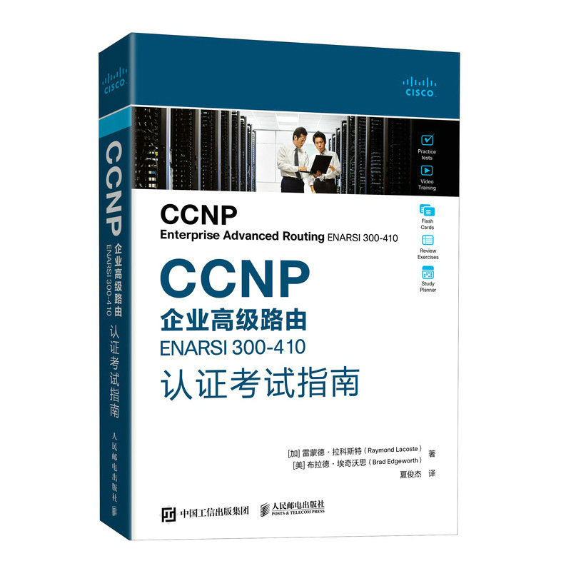 CCNP企业高级路由ENARSI  300-410认证考试指南