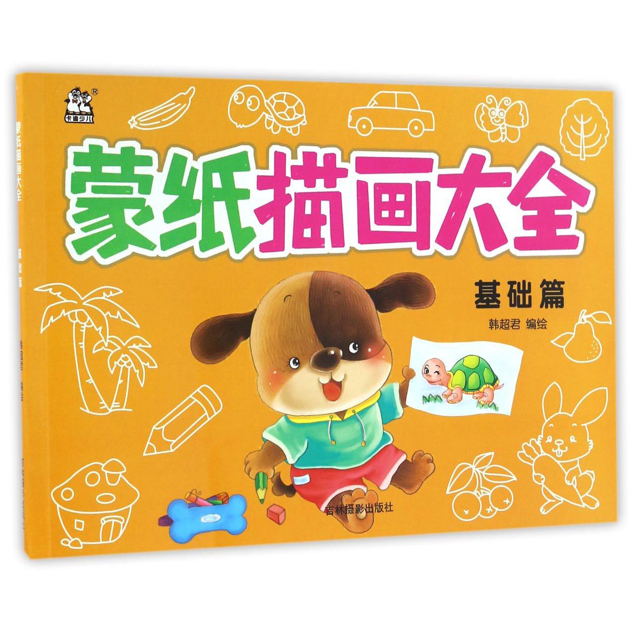 蒙纸描画大全(基础篇)