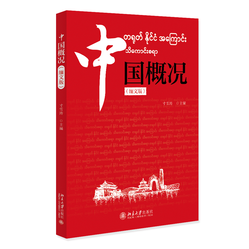 中国概况（缅文版）