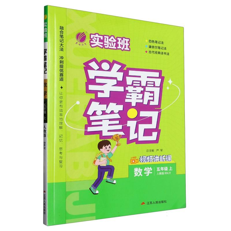 23实验班学霸笔记 五年级数学(上) 人教版