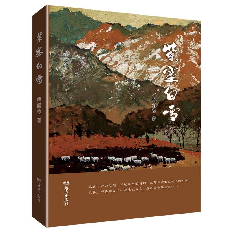 紫塞白雪
