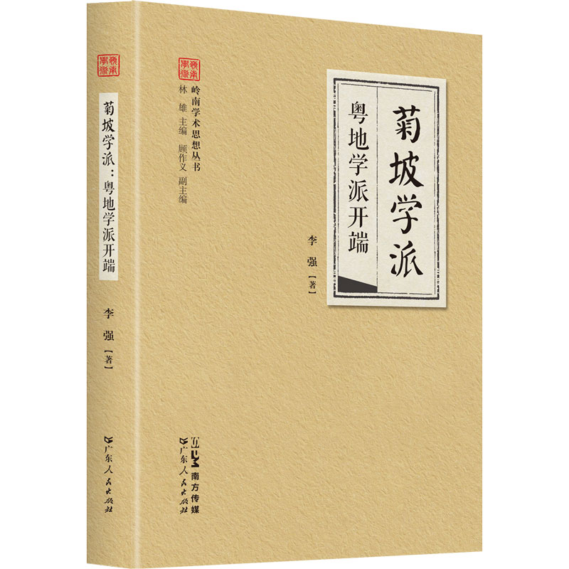 菊坡学派：粤地学派开端(岭南学术思想丛书)