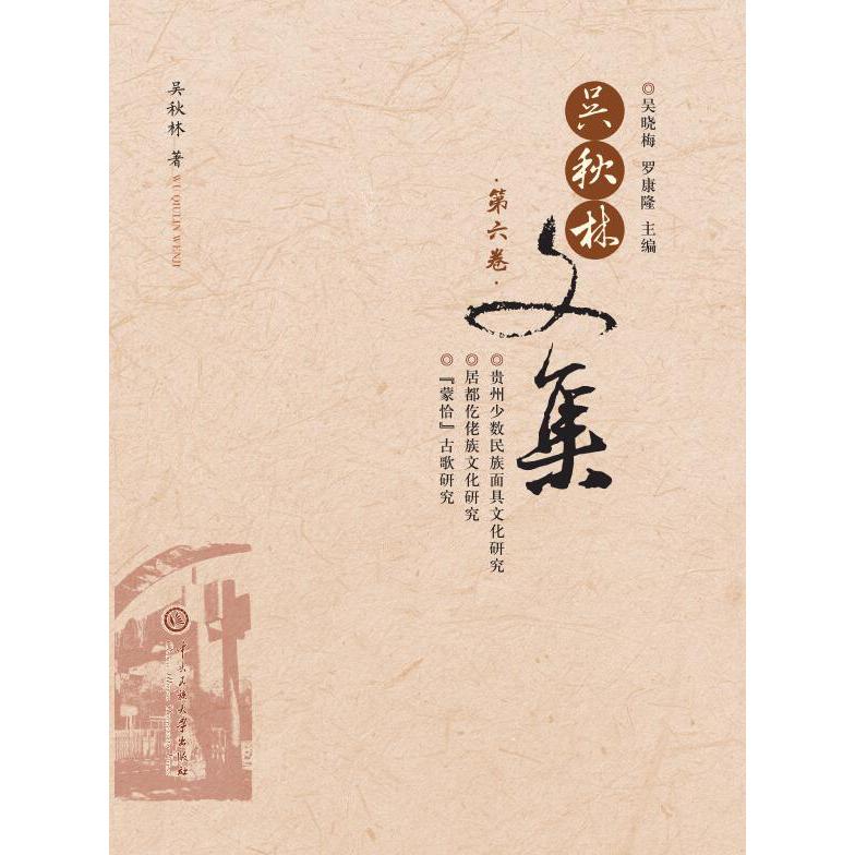 吴秋林文集.第六卷