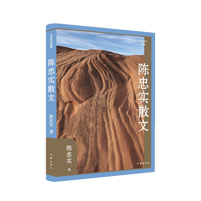 陈忠实散文(作家散文典藏)(精)
