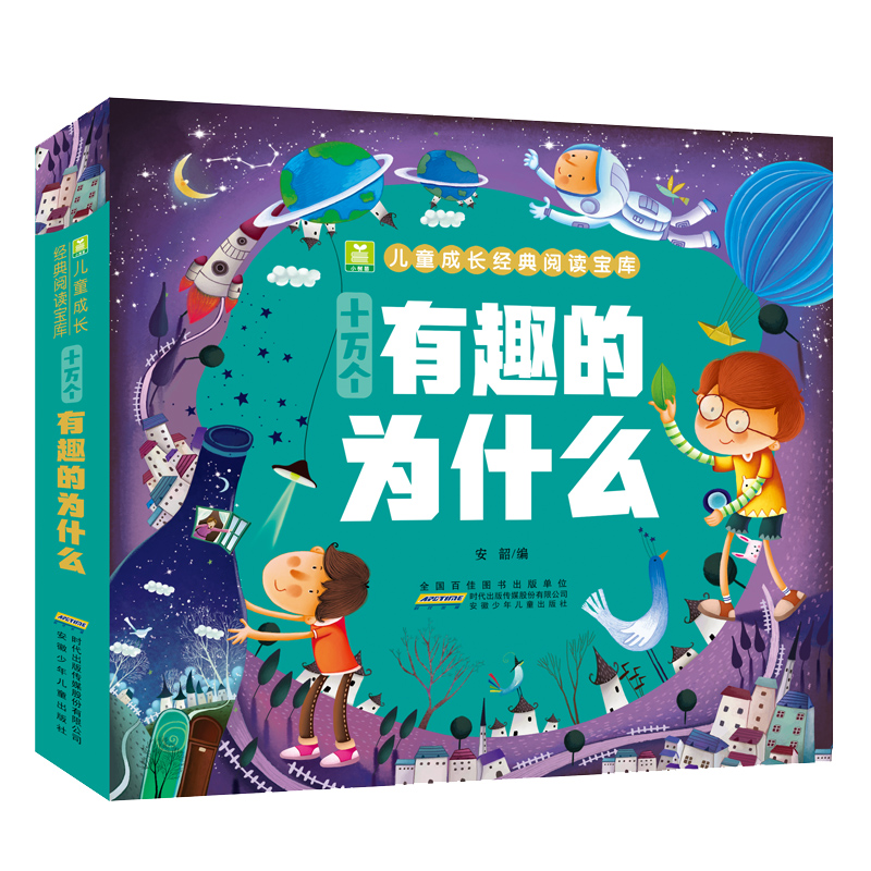 十万个有趣的为什么/小树苗儿童成长经典阅读宝库