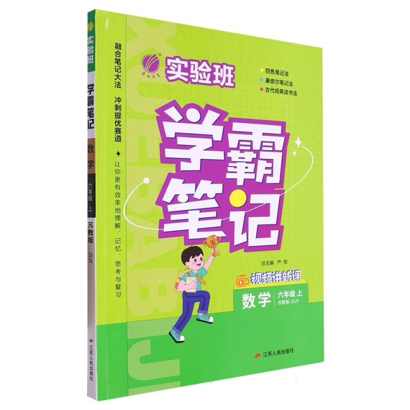 23实验班学霸笔记 六年级数学(上) 苏教版