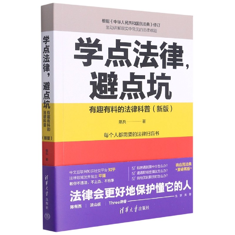 学点法律避点坑(有趣有料的法律科普新版)