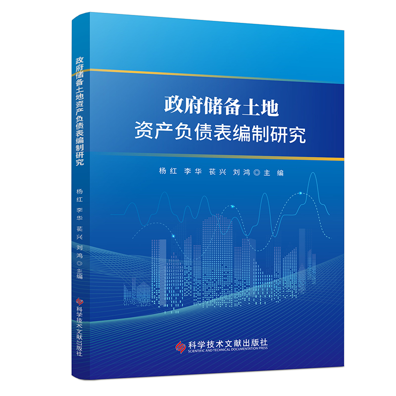 政府储备土地资产负债表编制研究