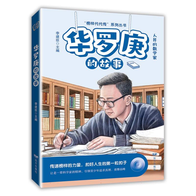 华罗庚的故事——“榜样代代传”系列丛书