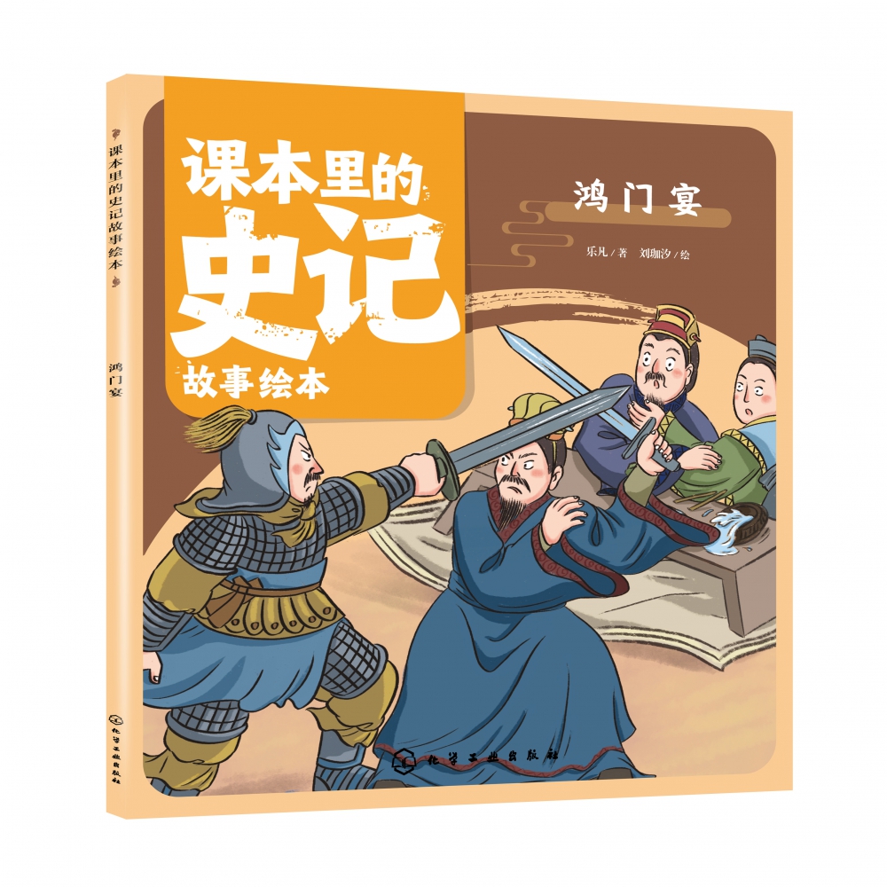 课本里的史记故事绘本：鸿门宴