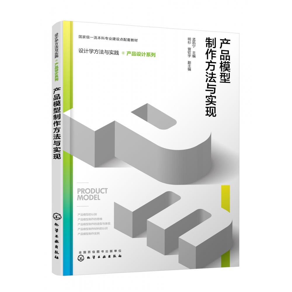 设计学方法与实践. 产品设计系列--产品模型制作方法与实现(孟凯宁)