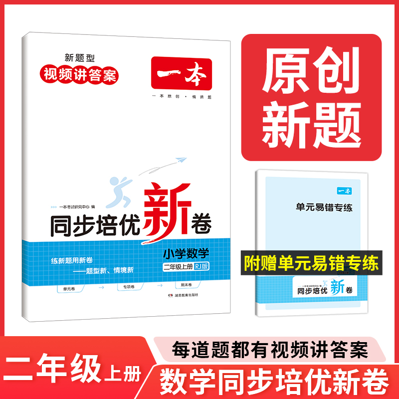 23秋一本·同步培优新卷小学数学2年级上册（RJ版）