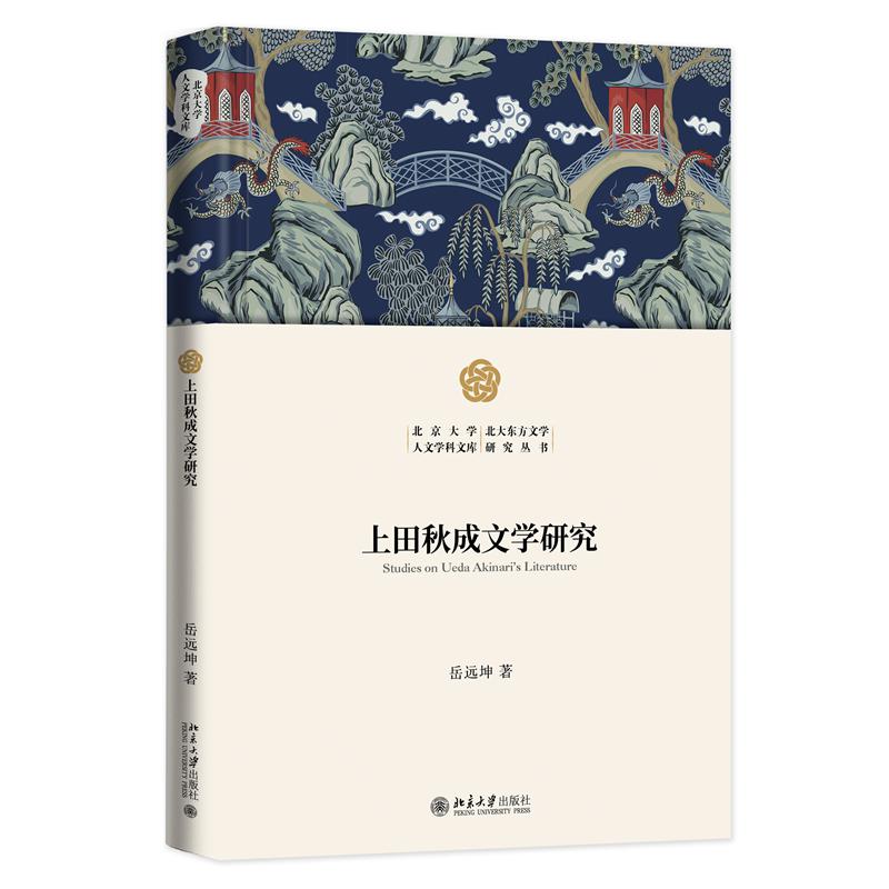 上田秋成文学研究