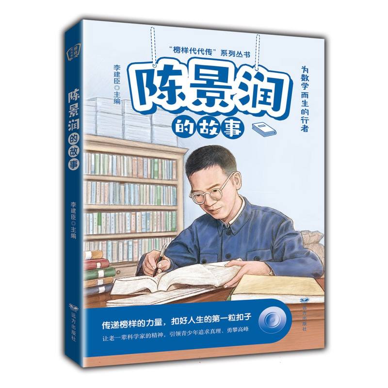 陈景润的故事——“榜样代代传”系列丛书