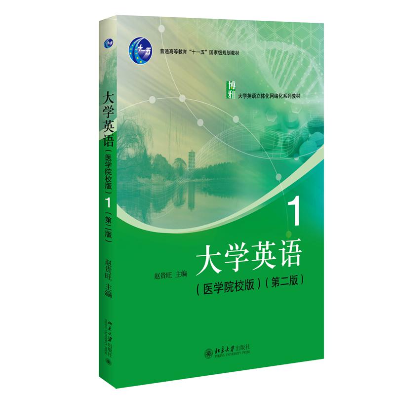 大学英语(医学院校版)1 (第二版)