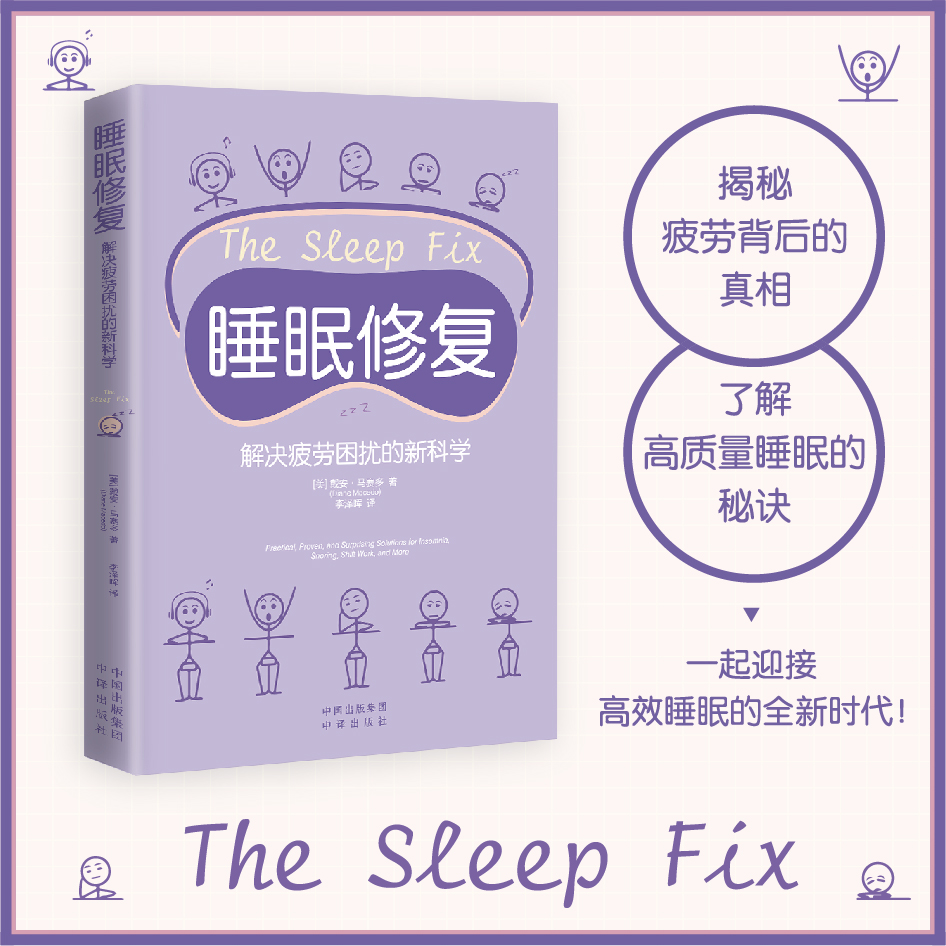 睡眠修复：解决疲劳困扰的新科学