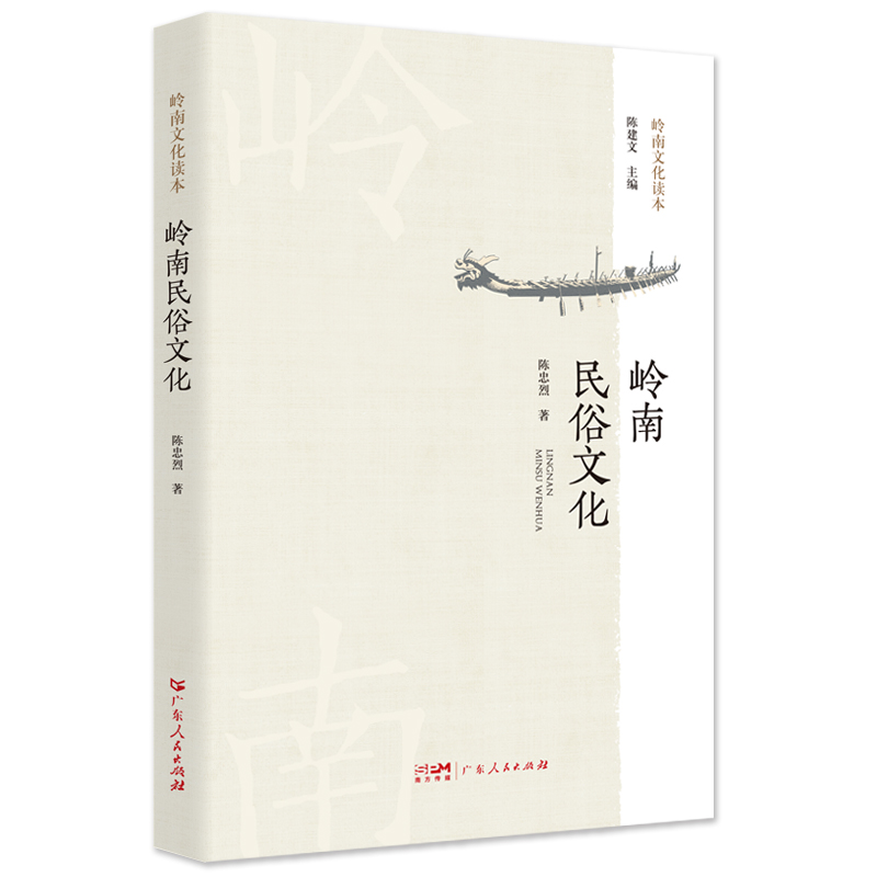 岭南民俗文化(岭南文化读本2023版)