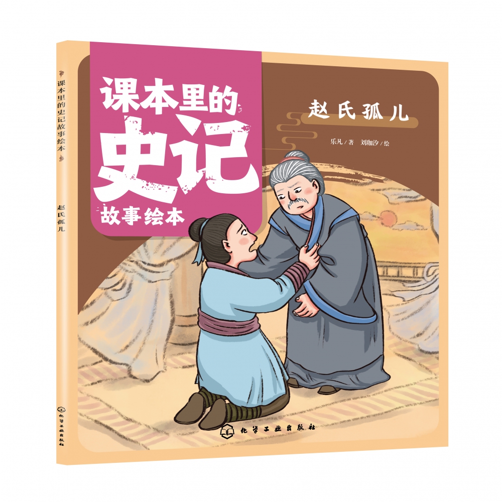 课本里的史记故事绘本：赵氏孤儿