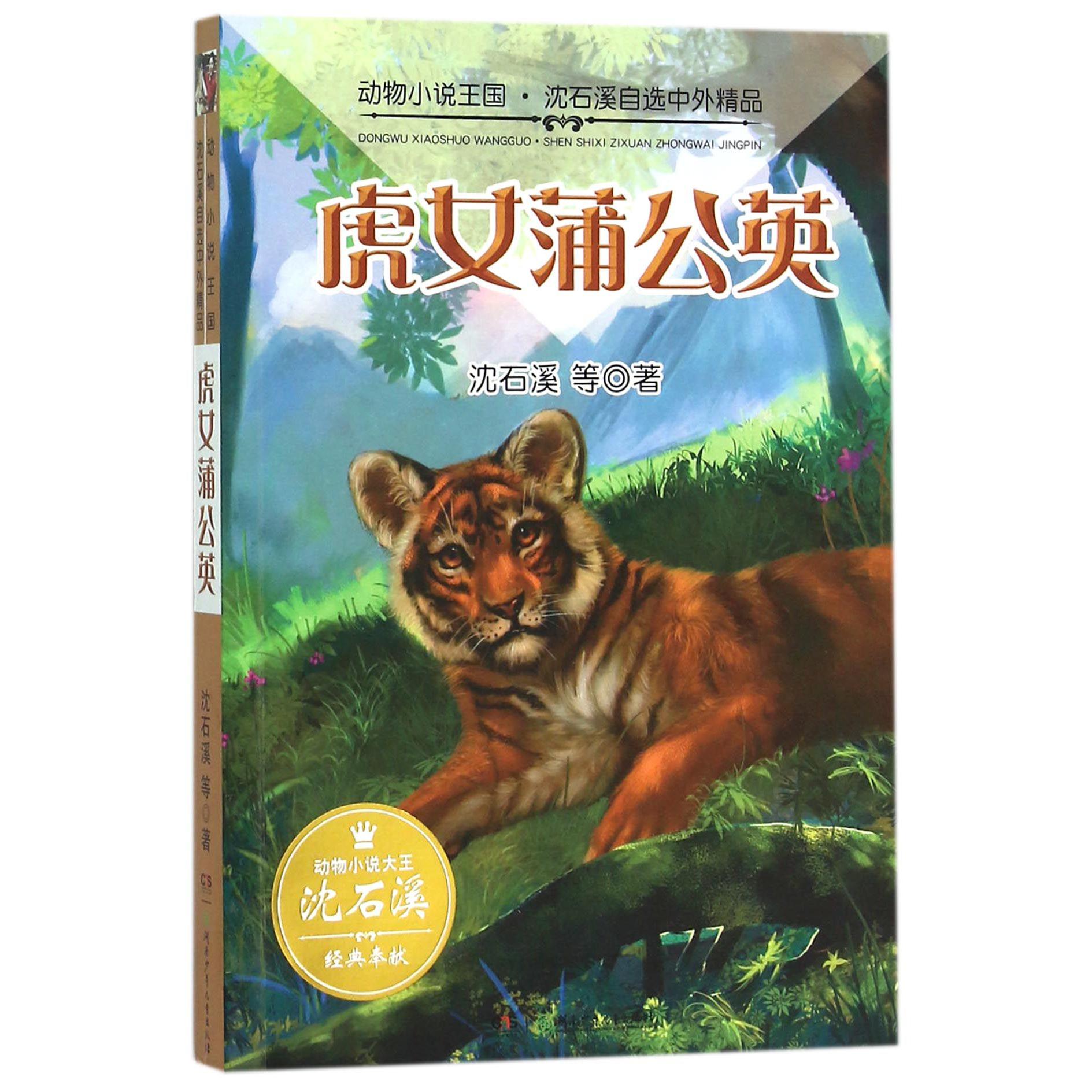 虎女蒲公英/动物小说王国沈石溪自选中外精品